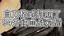 自刀格式打崩了，94分钟血战对局（中）#狼人杀 #镜影迷踪