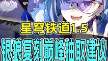 【星穹铁道】1.5银狼复刻抽取建议巅峰解析！理性思考如何抉择？ #崩坏星穹铁道 #迷离幻夜谈 #银狼