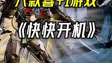 前几天都在忙Steam秋促，今天给大家盘点六款近期喜+1游戏，希望有兄弟们喜欢的#steam游戏 #