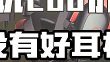 耳机200价位性价比之王，最近爆火的 漫步者G5 了解一下 耳机200价位性价比之王，最近爆火的 漫