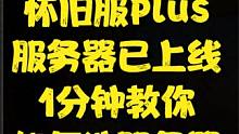 魔兽世界怀旧服Plus服务器列表已上线，1分钟教你该如何选服务器 #魔兽 #魔兽世界 #魔兽世界怀旧