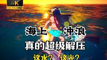 【幻塔】第一次开最高画质海上冲浪！这水这光？是不是略显夸张了！