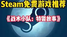 【Steam喜加一】全新的多人联机战术射击游戏！免费开玩 #STEAM游戏 #单机游戏 #射击游戏 