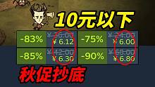 麻了！10元以下全神作你敢信？！【Steam秋季特卖精品史低折扣游戏推荐】