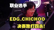 EDG.CHICHOO跑打四杀让我跑打上赋能信心倍增