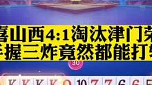恭喜山西4:1战胜津门荣耀，手握三炸都能打输也是人才#斗地主