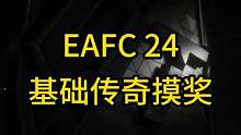 #eafc24  #摸奖  #抽卡  #荷兰  #欧皇  EAFC24，基础传奇英雄摸奖来啦