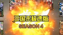 【百坑讲坛·零】251(上)·三国杀极速版·第4季