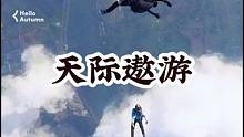 永远不要忘记追求自由与美好#跳伞 #高空跳伞 #第一视角 #成都跳伞 #成都跳伞基地