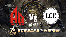 成都AG vs 土耳其LCK-2 CFS世界赛