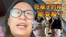 胖子吃瘦子的翔可以变瘦？……实测！看到最后！