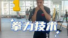 干货，实用#拳击#拳击教学#拳击训练#拳击实战#拳击基本功