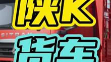 开陕K的货车为什么同行遇到都害怕呢？#陕K #货车 #开车