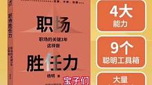 #职场胜任力 教你从职场小白变成职场精英#书单