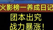 《火影榜一养成日记》团本出究！战力暴涨！#火影忍者手游 #火影3068区 #火影榜一养成日记
