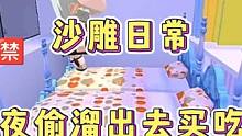 迷你世界：沙雕日常！半夜偷溜出去买吃的…遇到叶小龙…哈哈‼️ #迷你世界日常生活 #沙雕搞笑 #奇葩