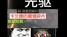 流放之路异界玩法先驱-卡兰德的魔镜碎片？ #流放之路 #poe #游戏 #游戏杂谈