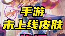 【格温】格温未上线手游的4款皮肤特效#lol手游狩猎派对 #格温 #英雄联盟手游