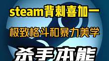 背刺麻了！steam又有喜加一！格斗游戏《杀手本能》可以免费入库了，打击感杠杠的，兄弟们冲#stea