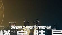#2023cfs  2023CFS世界总决赛正片来袭！这场令人期待已久的比赛将于11月29日-12月