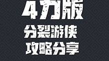 元气骑士前传4力版 分裂游侠 攻略分享#元气骑士前传