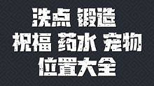 元气骑士前传洗点锻造祝福药水宠物位置大全#元气骑士前传