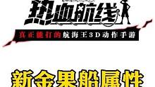 新金果船属性，Baby5建模展示