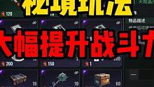 代号56：新手玩家必看攻略四！秘境应该怎么玩？详细攻略解析#代号56 #游戏解说 #游戏
