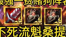 版本最强一费赌狗阵容，不死流魁桑提，一拳万伤。 #金铲铲之战 #云顶之弈 #金铲铲强音对决