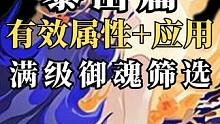 【阴阳师】御魂科普暴击篇：有效属性+应用，教你筛选满级御魂！