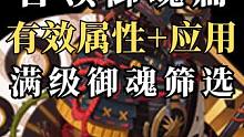 【阴阳师】首领御魂科普：有效属性+应用，教你筛选满级御魂！ #阴阳师 #我们一起玩过的阴阳师
