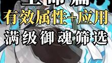 【阴阳师】御魂科普生命篇：有效属性+应用，教你筛选满级御魂！ #阴阳师 #我们一起玩过的阴阳师