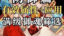【阴阳师】御魂科普防御篇：有效属性+应用，教你筛选满级御魂！ #阴阳师 #我们一起玩过的阴阳师
