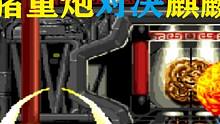 双截龙：无限气BOSS隐身必杀开无限连太赖，火猪重炮大招硬炸 #街机游戏 #街机系列 #经典街机游戏