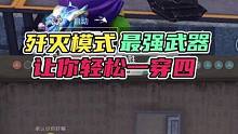 歼灭模式最强武器，让你轻松一穿四！ #和平精英