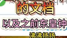 山海三周年的文档以及之前东皇钟  传播越多误导越多  #妄想山海 #三周年 #文档 #玩家自制 #误