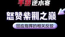 怒赞紫荆之巅，顺便回应关于指挥的相关反驳声音   #逆水寒手游  #逆水寒手游攻略  #逆水寒手游公