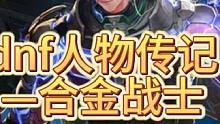 dnf人物传记之——合金战士【dnf剧情】#dnf #地下城与勇士 #合金战士 #游戏剧情 #旭旭宝