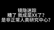【平民】欢迎来到非正常人类研究中心 板子：镜隐迷踪。高血压+先贴后盘，buff拉满了#狼人杀 #神秘