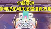 全新赛道伊甸掠影和失落遗迹真有趣