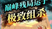 巅峰运子，极致组杀！就看这盘残局#jj象棋 #象棋