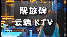 藏在解放碑500米高空的云端KTV，没想到这么适合约会办party！#挑战高空下午茶#聚餐#KTV#