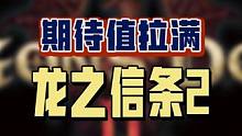 备受期待的动作游戏《龙之信条2》终于公布实机演示啦！这次还增加了一个新的职业！明年3月22号上线，等