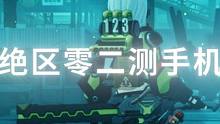 做梦都是绝区零公测！二测手机端演示，不用测了直接出来拿奖吧~ #绝区零 #绝区零降噪测试