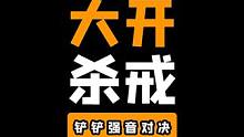 《大开杀戒》#云顶之弈 #金铲铲之战 #金铲铲强音对决