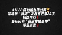 #陈伯全能王 #游戏中的名场面 紧凑帮“尚涛”发起第24次插队挑战❗️最后因为“截图成绩”落荒而逃❓