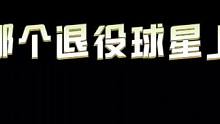 你想哪个退役球星上线？#全明星街球派对 #全明星街球启动 #篮球游戏