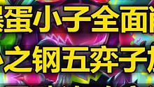 13.24版本[云顶]改动介绍:炸弹人全面削弱!5位心之钢弈子加强!大量赌狗阵容削弱!#新版本云顶改