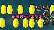 【植物大战僵尸】这玉米加农炮在干嘛？