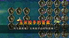 【植物大战僵尸】你跟我说这叫玉米投手？